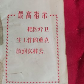 常见病单验方选 【油印】