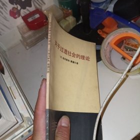 关于过渡社会的理论