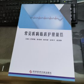 常见疾病临床护理规范