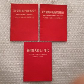 无产阶级专政的坚强柱石+共产党员应是无产阶级先进分子+迎接伟大的七十年代（三本合售）