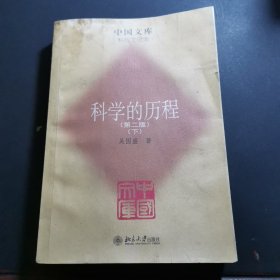 科学的历程（第二版）(全二册)(中国文库4)