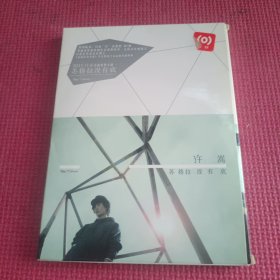 光盘:许嵩 苏格拉 没有底（1碟装+1本书