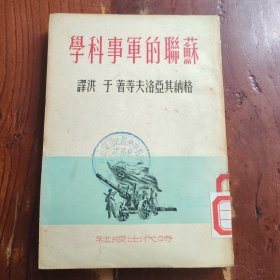 苏联的军事科学