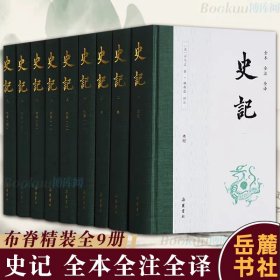 史记（全本全注全译）文言文原版白话文对照全9册无删减 岳麓书社