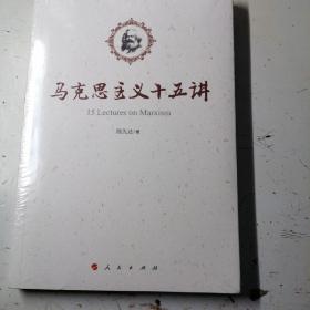 马克思主义十五讲