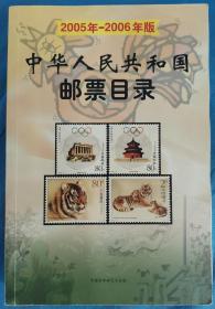 中华人民共和国邮票目录（2005年-2006年版）