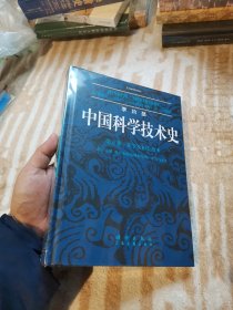 中国科学技术史.第五卷，化学及相关技术(第二分册）：炼丹术的发现和发明;金丹与长生