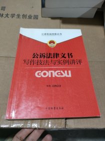 公诉实战技能丛书（1）：公诉法律文书写作技巧与实例讲评