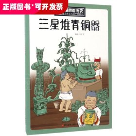 漫眼看历史·中华文化遗产图画书?三星堆青铜器