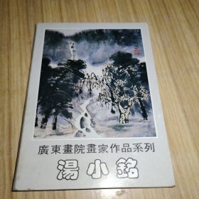 广东画院画家作品系列--汤小铭--明信片（全10张，存8张）