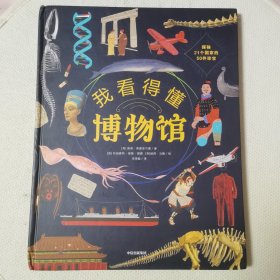我看得懂博物馆