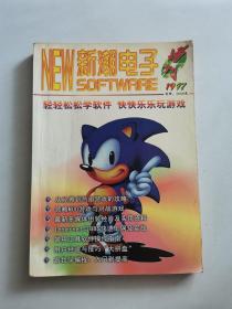 新潮电子 1997年增刊