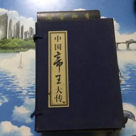 线装本   中国帝王大传   插图本：秦始皇、康熙、成吉思汗、雍正、项羽、武则天、刘邦、唐太宗、朱元璋、曹操、刘秀   共11册合售   详情阅图