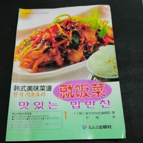 韩式美味菜谱就饭菜（中韩文对照）