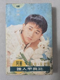 杨宗宪：谁人甲我比 正版卡带录音带