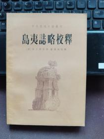 中外交通史籍丛刊：岛夷志略校释