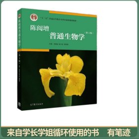 陈阅增普通生物学（第4版）