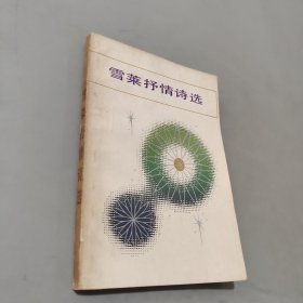 雪莱抒情诗选