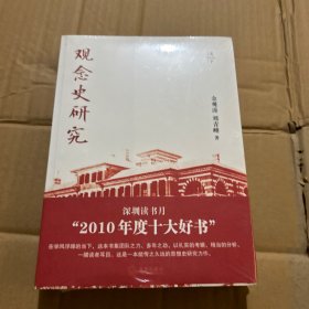 观念史研究：中国现代重要政治术语的形成