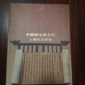 中国国家图书馆古籍珍品图录