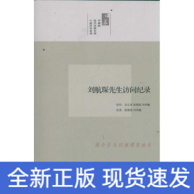 劉航琛先生訪問(wèn)紀(jì)錄/口述歷史系列