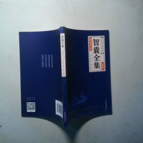 智囊全集 第四册