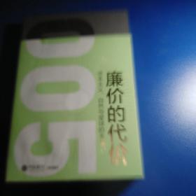 廉价的代价：资本主义、自然与星球的未来