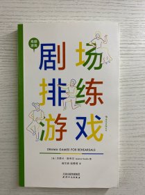 戏剧游戏：剧场排练游戏（正版如图、内页干净）