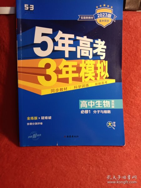 曲一线高中生物必修1分子与细胞浙科版2022版高中同步配套新教材五三