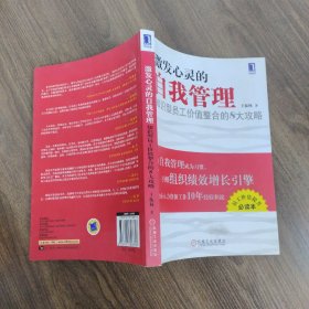 激发心灵的自我管理:知识型员工价值整合的8大攻略（作者王振林签赠本）