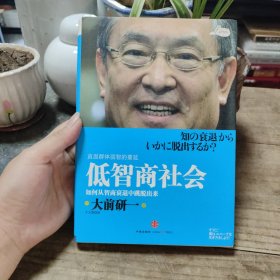 低智商社会：如何从智商衰退中跳脱出来