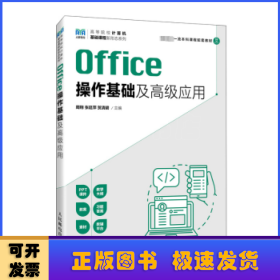 Office操作基础及高级应用