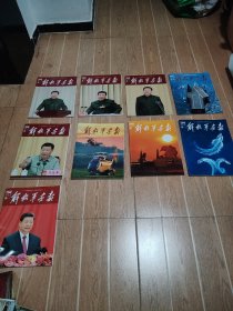 解放军画报 2024年第2期到第10期 9本合售