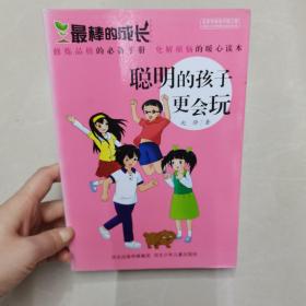 最棒的成长：聪明的孩子更会玩