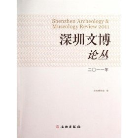 全新正版深圳文博论丛 二○一一年9787501032440