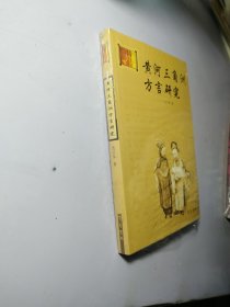 黄河三角洲方言研究/黄河三角洲文化研究书库