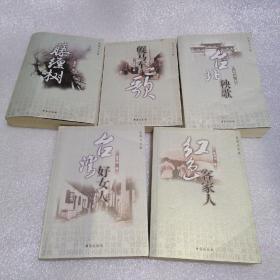 蓝博洲文集 :红色客家人 幌马车之歌；台北秧歌；藤缠树. 台湾好女人 . 5册合售
