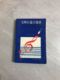 无师自通吉他谱