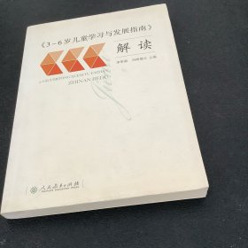 3-6岁儿童学习与发展指南 解读