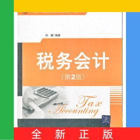 税务会计(第2版十二五普通高等教育规划教材)/经管系列