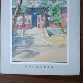 民国32开画片：杭州灵隐云林禅寺