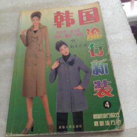 韩国流行新装 （4）