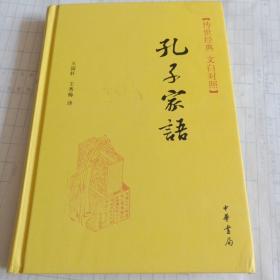 传世经典·孔子家语（精）传世经典（文白对照）