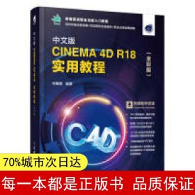 中文版CINEMA 4D R18 实用教程（全彩版）