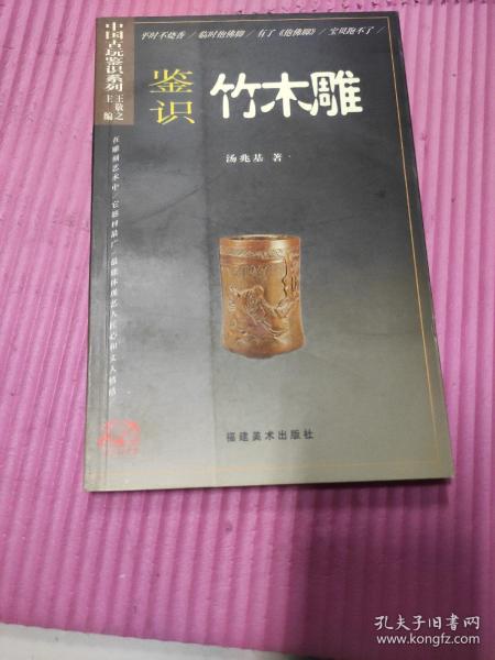 抱佛脚丛书·中国古玩鉴识系列：鉴识竹木雕