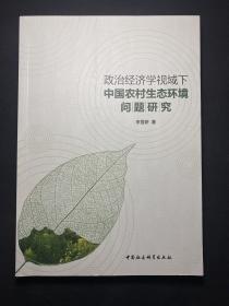 政治经济学视域下中国农村生态环境问题研究