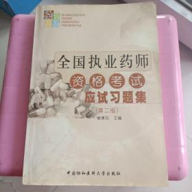 全国执业药师资格考试应试习题集