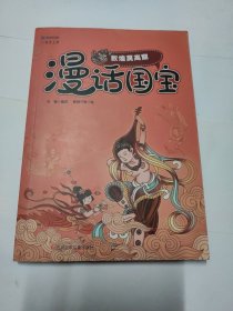 漫话国宝.漫画博物馆系列:敦煌莫高窟