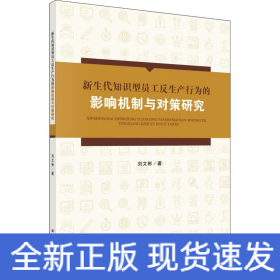 新生代知識型員工反生產(chǎn)行為的影響機制與對策研究