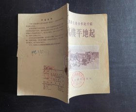1955年1版1印，农业生产合作社介绍《高楼平地起》，丁结著，通俗读物出版社出版，最后几页有裂痕，如图